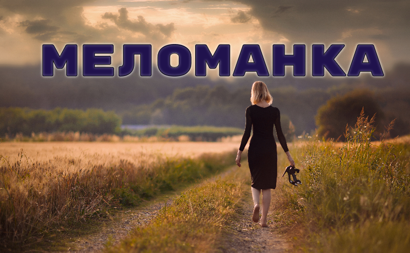 ♫ МЕЛОМАНКА !!! ПОЗНАНИЕ МИРА !!!.mp4