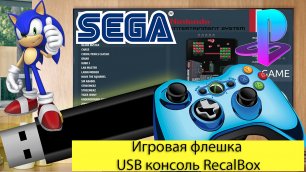Игровая флешка USB консоль RecalBox - для ретро-гейминга: Dandy, Sega, Sony PlayStation