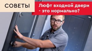 Люфт входной двери