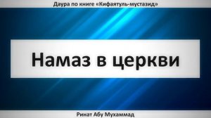 234. Намаз в церкви || Ринат Абу Мухаммад