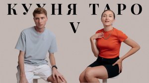 Аркан 5 ЖРЕЦ | КУХНЯ ТАРО | Diva V.S  &  Iggy.me