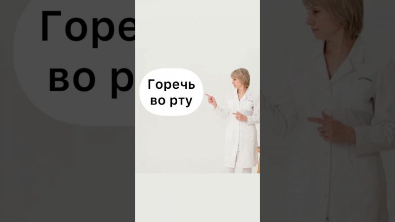 Горечь во рту Доктор Лисенкова #shorts