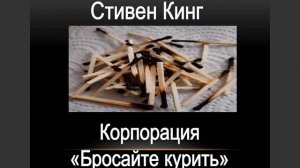 Корпорация "Бросайте курить". Стивен Кинг. Аудиокнига