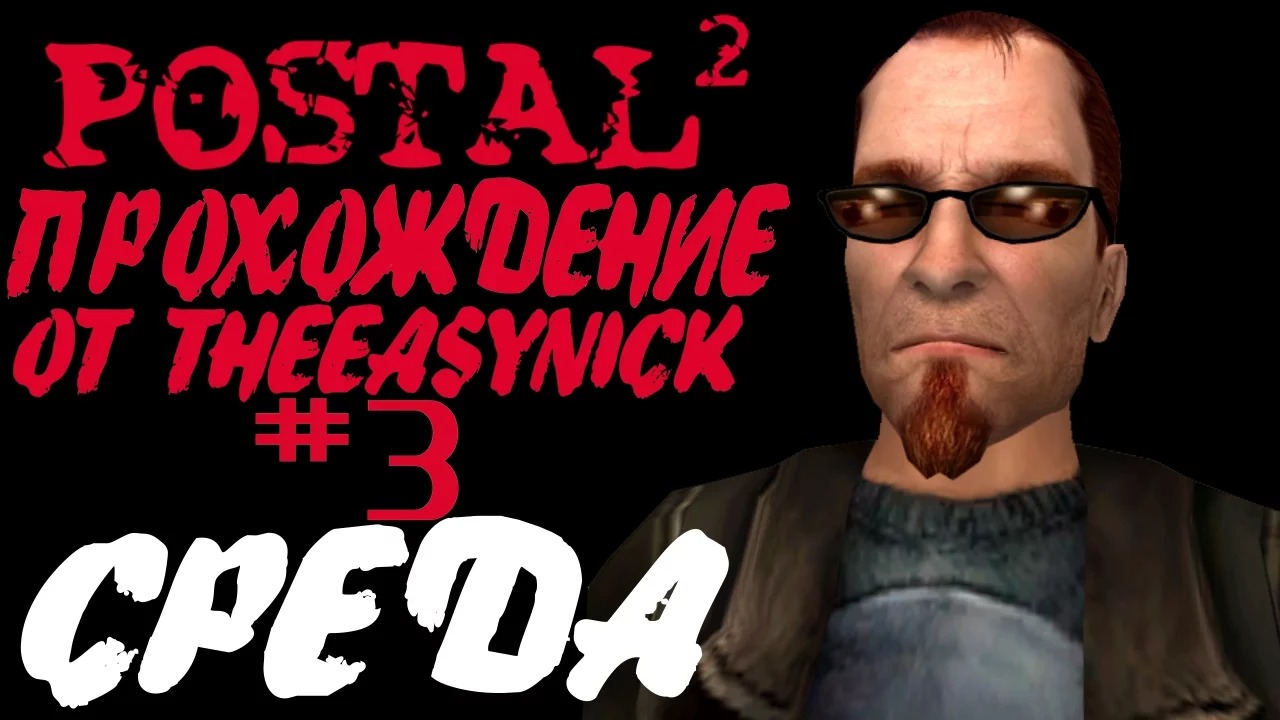 Postal 2. Прохождение. #3. Среда.