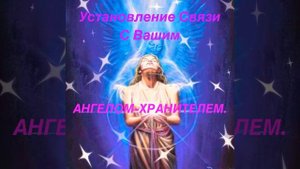 Медитация УСТАНОВЛЕНИЕ СВЯЗИ С ВАШИМ АНГЕЛОМ-ХРАНИТЕЛЕМ. На каждый день.
