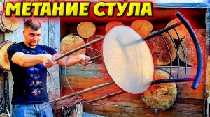 Метание СТУЛА - такое бывает ...