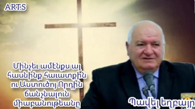 Քարոզ /Մինչեւ ամէնքս ալ հասնինք հաւատքին ու Աստուծոյ Որդին ճանչնալուն / Պավել եղբայր ,ճանբարում 202
