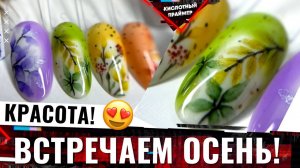 ?ВАУ! ЯРКИЕ Идеи Осеннего маникюра?Акварель на ногтях для начинающих? Листья? Дизайн ногтей сент