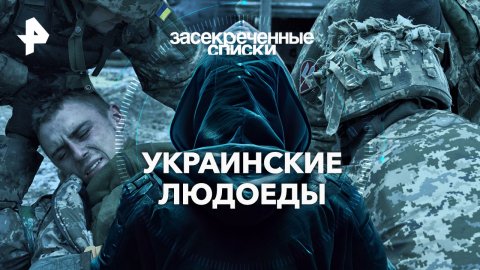 Украинские людоеды — Засекреченные списки (24.02.2024)