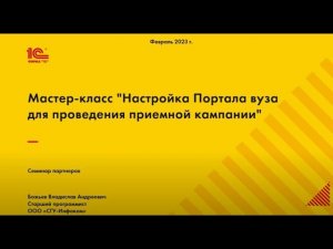 Мастер-класс:  "Настройка Портала вуза для проведения приемной кампании" (дата 21-02-2023)