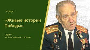 «Живые истории Победы»: «9-ого у нас была война»