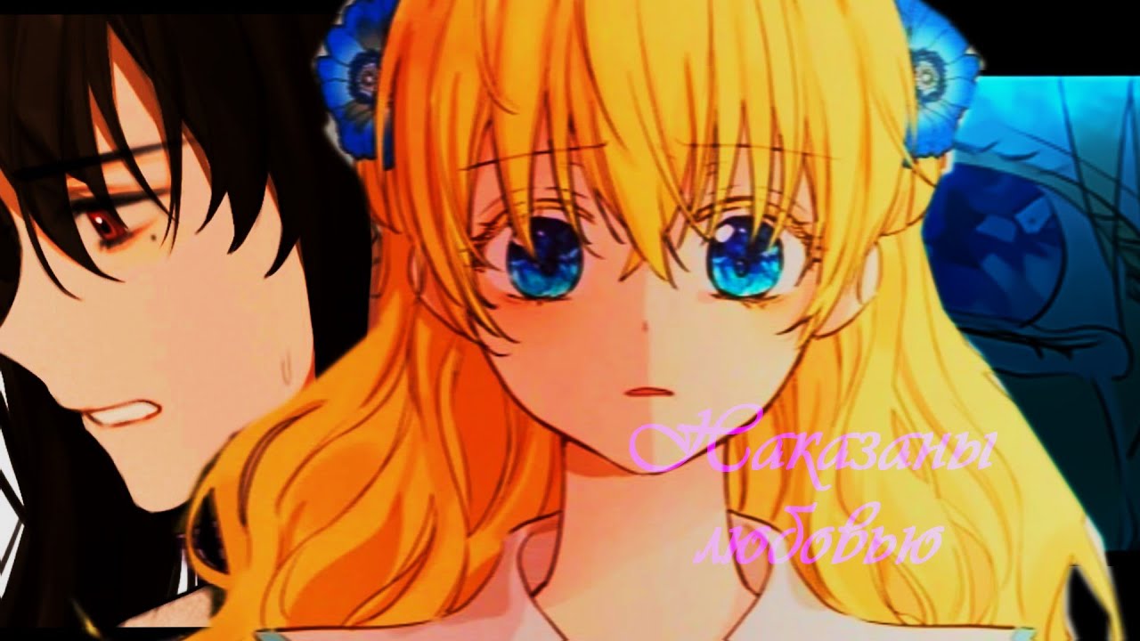 【MMV】Наказаны любовью || Лукас x Атанасия【Однажды я стала принцессой 】