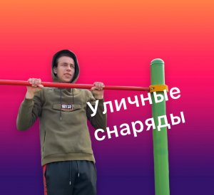 УЛИЧНАЯ ТРЕНИРОВКА НА СНАРЯДАХ!