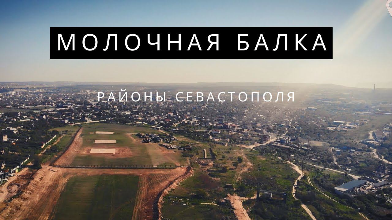 РАЙОН СЕВАСТОПОЛЯ - МОЛОЧНАЯ БАЛКА. ОБЗОР С ВЫСОТЫ
