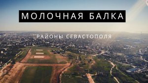 РАЙОН СЕВАСТОПОЛЯ - МОЛОЧНАЯ БАЛКА. ОБЗОР С ВЫСОТЫ