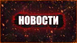 Новости сегодня