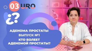 Кто болеет аденомой простаты?