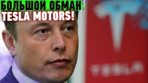 Tesla - ОБМАН - Илон Маск в центре скандала! Каким может быть автомобиль SpaceX, робот-медсестра