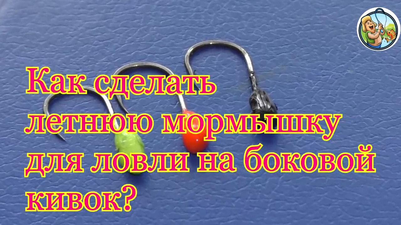 Как сделать летнюю мормышку для ловли на боковой кивок.