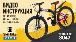 SKILL BIKE - Сборка и настройка складного велосипеда из коробки. Настройка манеток и суппортов. OZON