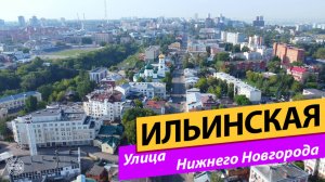 Нижний Новгород. Улица Ильинская