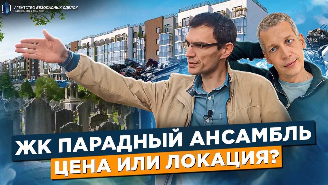 ЖК Парадный Ансамбль. Кладбище и бывшая свалка