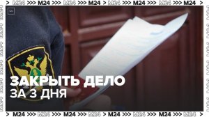 Судебных приставов обяжут закрывать дела за три дня после уплаты долгов - Москва 24
