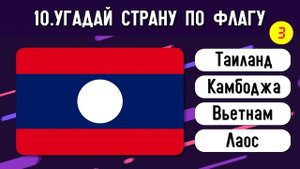 Угадай Страну по Флагу за 10 Секунд ????????