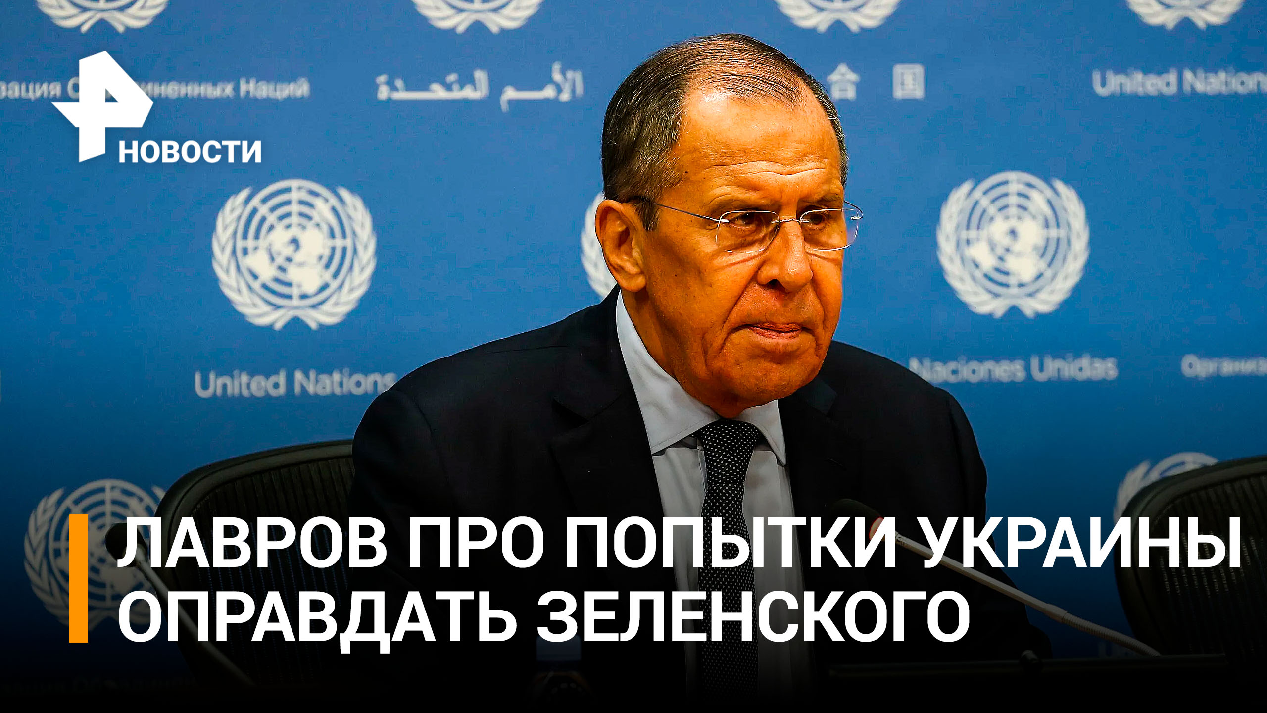 Лавров прокомментировал слова Зеленского о превентивном ударе по РФ / РЕН Новости