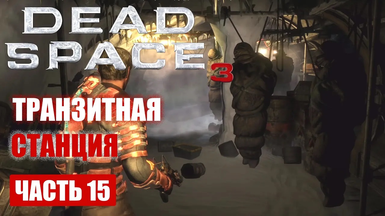 Dead Space 3 прохождение - ТРАНЗИТНАЯ СТАНЦИЯ (ВПЕРЕД) (русская озвучка) #15