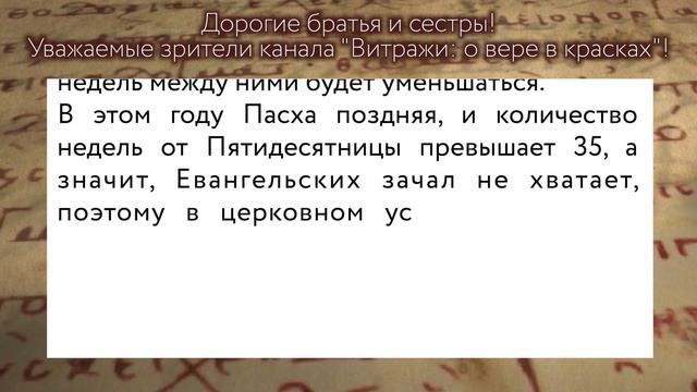 Обращение к зрителям, касательно чтений и толкований Евангелия Дня смотреть онлайн