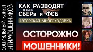 Как разводят и угрожают от имени сбера и фсб   многоходовка