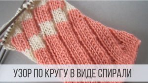 Узор спираль спицами по кругу