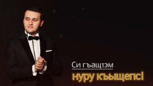 Чарим Озроков «Насып кьысхуэзыхьа»