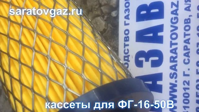 Замена кассет для фильтров газа ФГ-50, ФГС-50, ФГ-50У, ФГ-50С, ФГКР-50, ФГ-16-50.mp4 смотреть онлайн