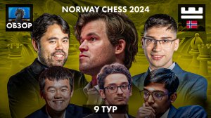 🇳🇴 Супертурнир Norway Chess 2024/Обзор 9 тура: Устранение главного конкурента