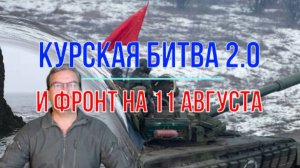 Курская битва 2.0 и фронт 11 августа