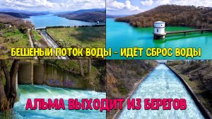 Бешеный поток сброс воды из Партизанского водохранилища в реку Альма!