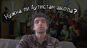 В обычную школу или в специальную отдавать Аутиста?