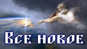 Урок субботней школы № 14. «Все новое»