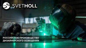 Российское производство дизайнерского освещения SVETHOLL