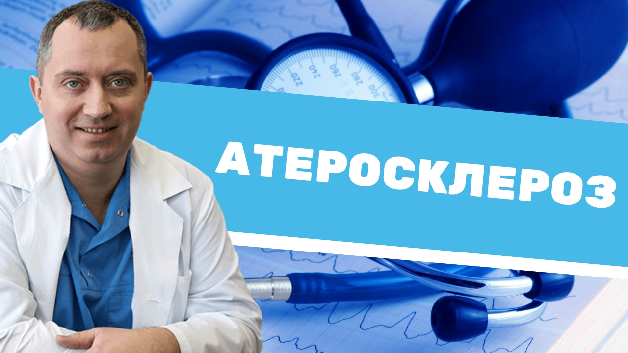 Атеросклероз - это симптом!