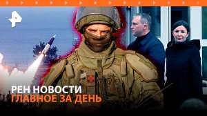 Ракеты ATACMS послали Украине тайно / Путин – о выплатах пострадавшим от паводка / РЕН Новости