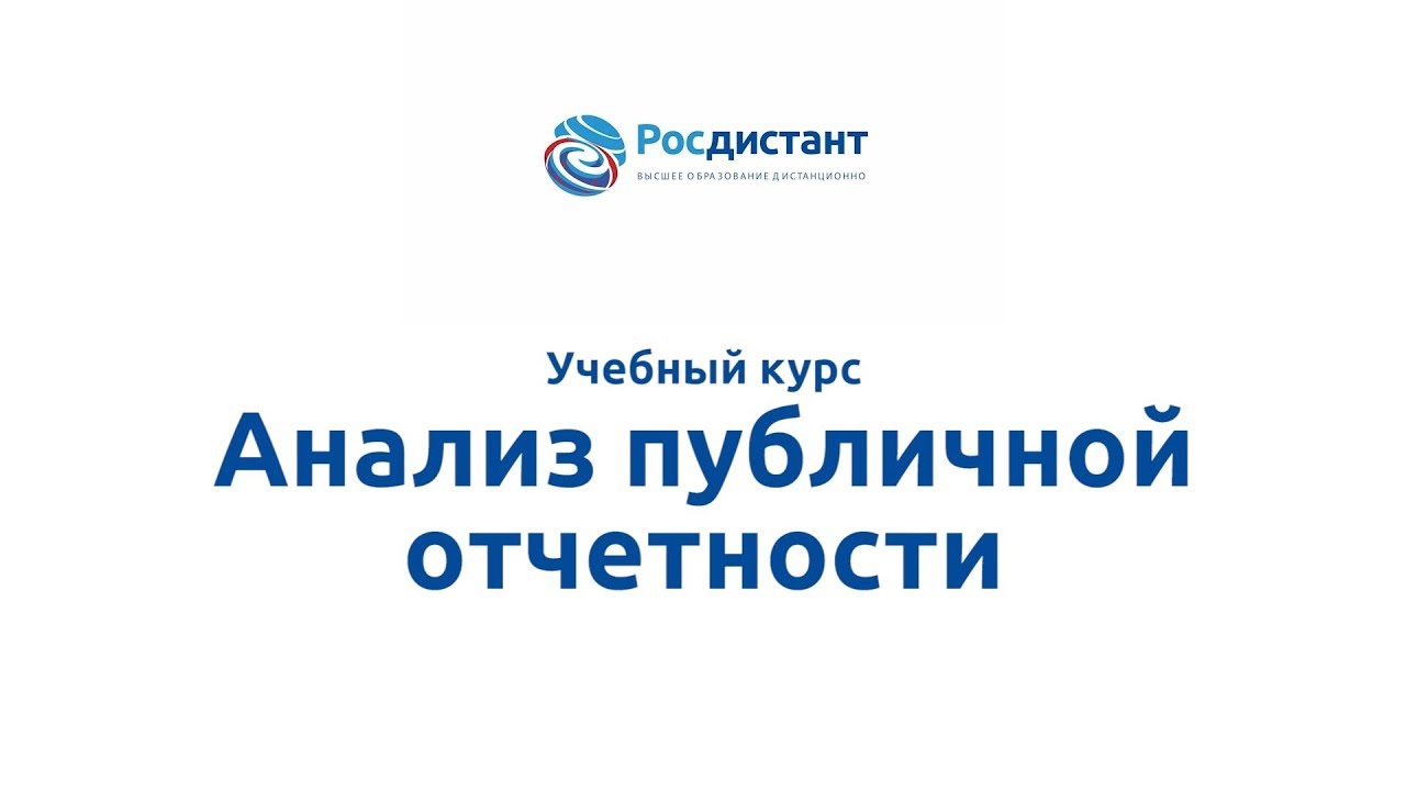 Анализ публичной отчетности