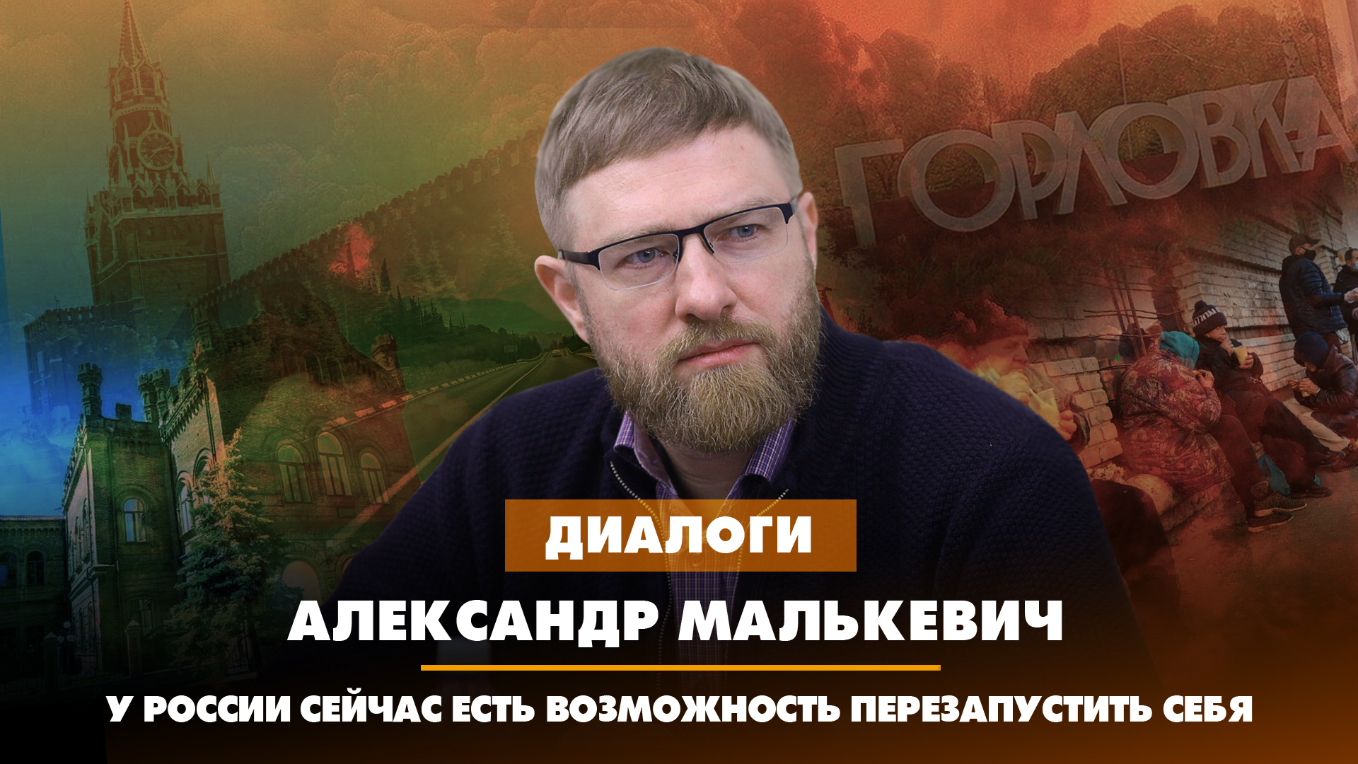 Александр МАЛЬКЕВИЧ: У России сейчас есть возможность перезапустить себя | 10.10.2023