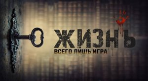Жизнь - это ИГРА