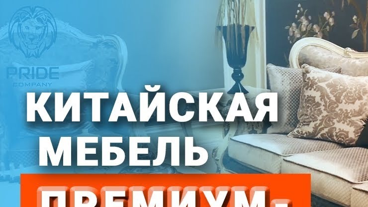 Мебель из Китая ПРЕМИУМ КЛАССА! Какая мебель для спальни есть в Китае?