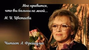 Стих "Мне нравится, что вы больны не мной..." (М. Цветаева) читает Алиса Фрейндлих