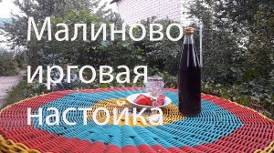 Малиново ирговая настойка