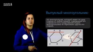 Выпуклые многоугольники. Урок 1. Геометрия 8 класс